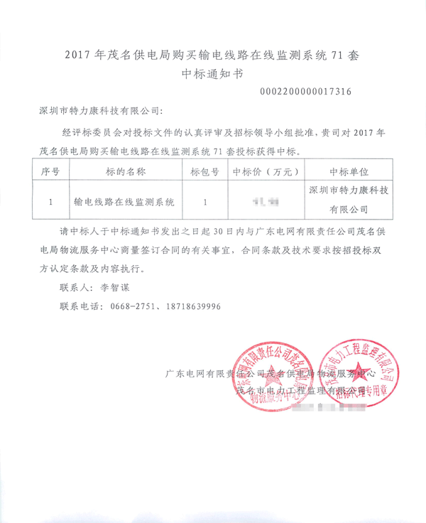 2017.8.8茂名085_中標通知書（特力康）輸電線路防外力破壞在線監(jiān)控系統(tǒng)、輸電線路在線監(jiān)測系統(tǒng)_1.jpg